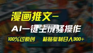 AI一键生成漫画爆款视频，3分钟1条双重去重100%过原创，粘贴复制日入300+-天天有课网