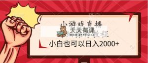 小游戏直播详细操作教程，小白也可以日入2000+-天天有课网