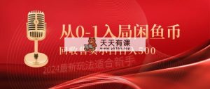 从0-1入局闲鱼币回收售卖，当天收入500+-天天有课网