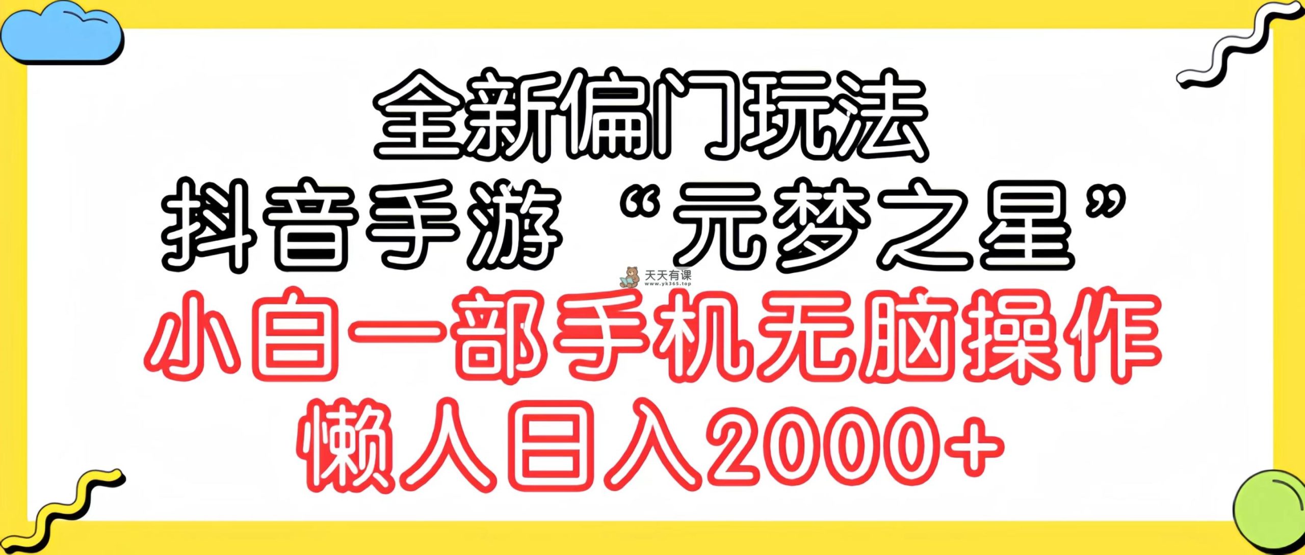 全新偏门玩法，抖音手游“元梦之星”小白一部手机无脑操作，懒人日入2000+-天天有课网