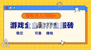 手机游戏自动式刷金打金，运单号盈利300  轻轻松松日入1000-天天有课网
