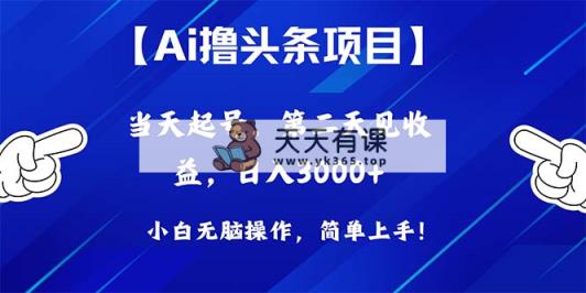 Ai撸今日头条，当日养号，第二天见盈利，日入3000-天天有课网