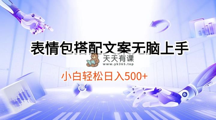 表情图组合创意文案没脑子入门，新手轻轻松松日入500-天天有课网