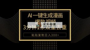 AI一键生成爆品动漫视频，3分钟左右1条双向去重复100%过原创设计，粘贴复制日入500-天天有课网