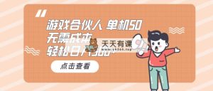 手机游戏合作伙伴买会员 单机版50 日入500 不用成本费-天天有课网