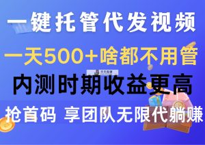 一键代管代发货短视频，一天500 什么都不管，内侧阶段收益更高，抢首码，享…-天天有课网