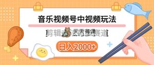 多种多样游戏玩法歌曲中视频和微信视频号游戏玩法，解读技术性可以多跑道。详尽实例教程 附加素…-天天有课网
