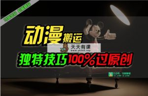 中视频伙伴日本动漫没脑子运送，与众不同方式过原创设计日入800-天天有课网