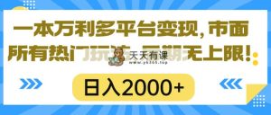 一本万利全平台转现，市面上所有的受欢迎游戏玩法，日入2000 ，中后期无限制！-天天有课网