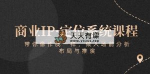 商业服务IP·手机定位系统课程内容：陪你像 战斗一样，做进场 前剖析，布局与演练-天天有课网