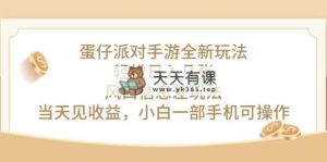 蛋仔派对手游游戏全新玩法，轻轻松松日入多张，出风口信息不对称游戏玩法，当日见盈利，小…-天天有课网