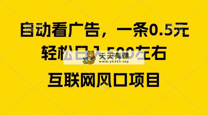 广告收入出风口，轻轻松松日入500 ，新手入门秒入门，互联网风口新项目-天天有课网