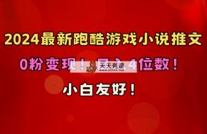 新手友善！0粉转现！日赚4个数！跑酷手游小说推文新项目-天天有课网