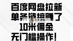 百度云网盘引流，一条连接挣了10米提成，零门槛实际操作！-天天有课网