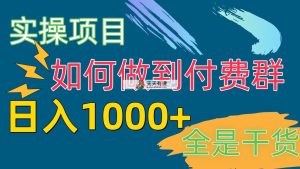 [实际操作新项目]付费群跑道，日入1000-天天有课网