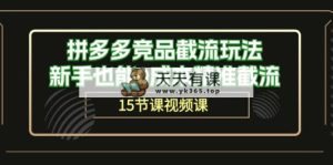 拼多多竞品截流玩法，新手也能0成本精准截流-天天有课网