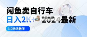 淘宝闲鱼单车 日入2K  2024全新 3.0游戏玩法课堂教学-天天有课网