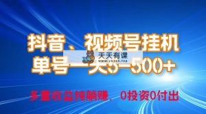 24年最新抖音、微信视频号0成本费放置挂机，运单号每日盈利几百，可无尽挂-天天有课网