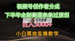 微信视频号原创者分为全新游戏玩法，日赚5000   后半年全新生态一条条过原创设计，小…-天天有课网