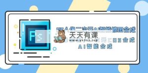 PS人像图片二次元AI智能化ps修图 生成 人像修图/二次元 COS生成/AI 智能化生成/100节-天天有课网