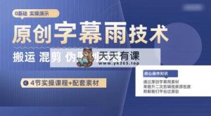 原创设计外挂字幕雨技术性，二次剪辑剪辑运送小视频必不可少，轻松突破原创设计-天天有课网