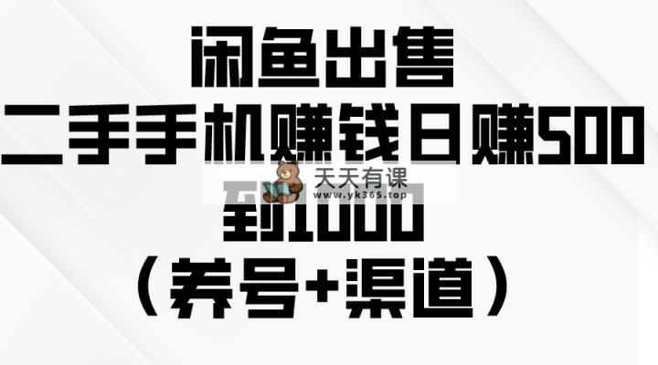 闲鱼平台出售二手手机挣钱，日赚500到1000-天天有课网