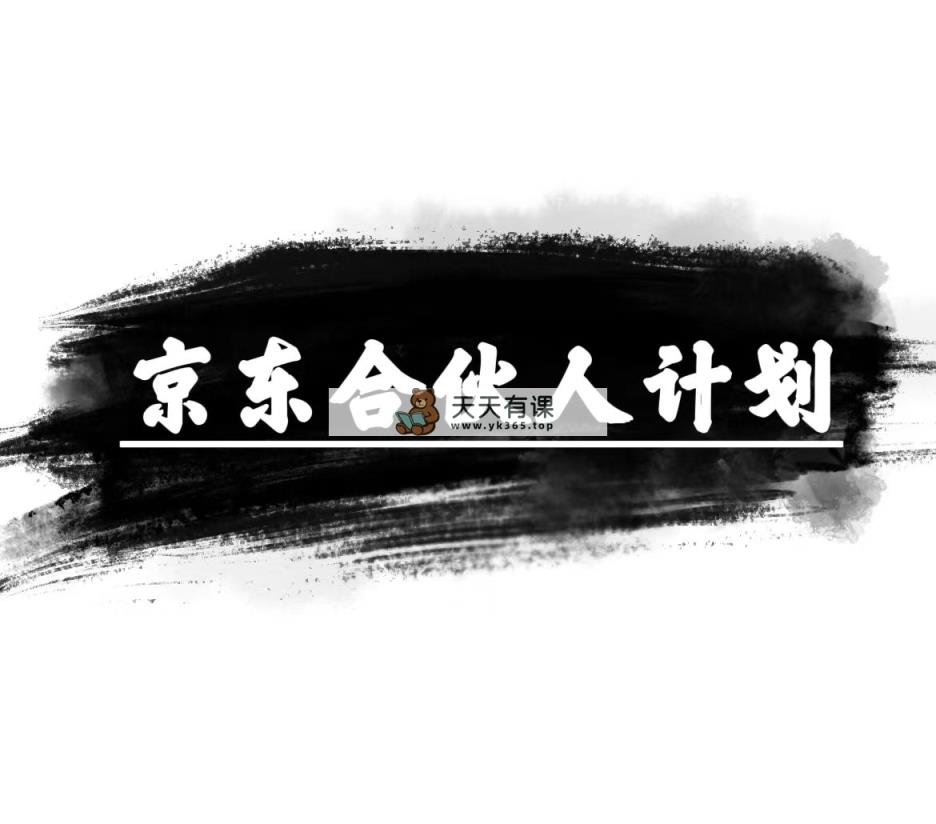 京东商城合伙人计划，轻轻松松月入了万，挣钱的项目，仅需拷贝，新手也可以做。-天天有课网