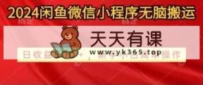 2024闲鱼平台小程序没脑子运送日盈利500 手小白易操作-天天有课网