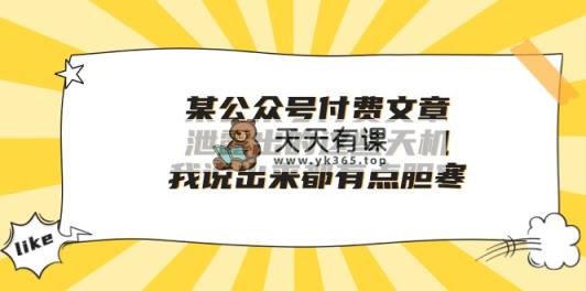 某微信公众号付费文章《泄露出的这些天机，我说出来都有点胆寒》-天天有课网