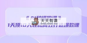 《AI秒 懂做课》1天花板10天轻轻松松高效率推出爆款课-天天有课网