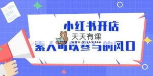 小红书的开实体店，普通可以参加风口-天天有课网