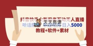 抖音和快手火影互动交流无人直播 照着做  早进吃荤 日入5000 实例教程 手机软件…-天天有课网