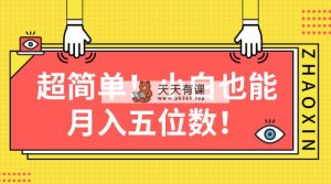 超级简单图文并茂新项目！新手也可以月入五位数-天天有课网