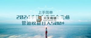 入门简易，2024手机广告掘金队没脑子，管道收益日入500-天天有课网