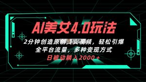 AI漂亮美女4.0组合拉新模式，2min一键造就原创设计美女丝袜，轻轻松松点爆全网平台流…-天天有课网
