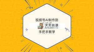 视频号AI制作励志视频，日入500+，手把手教学-天天有课网