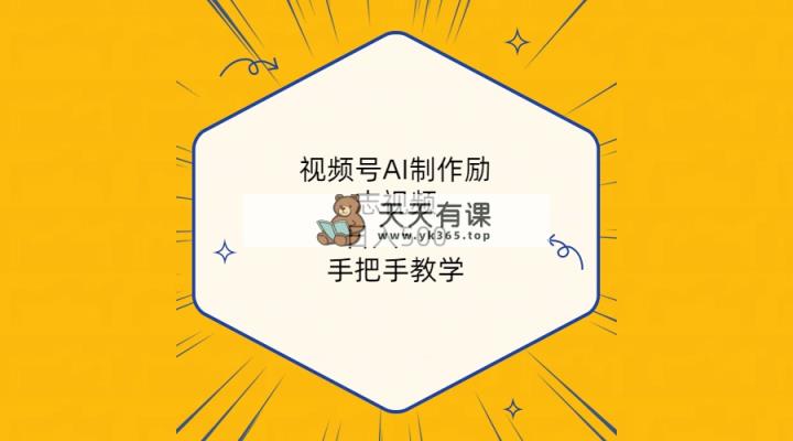 视频号AI制作励志视频，日入500+，手把手教学-天天有课网
