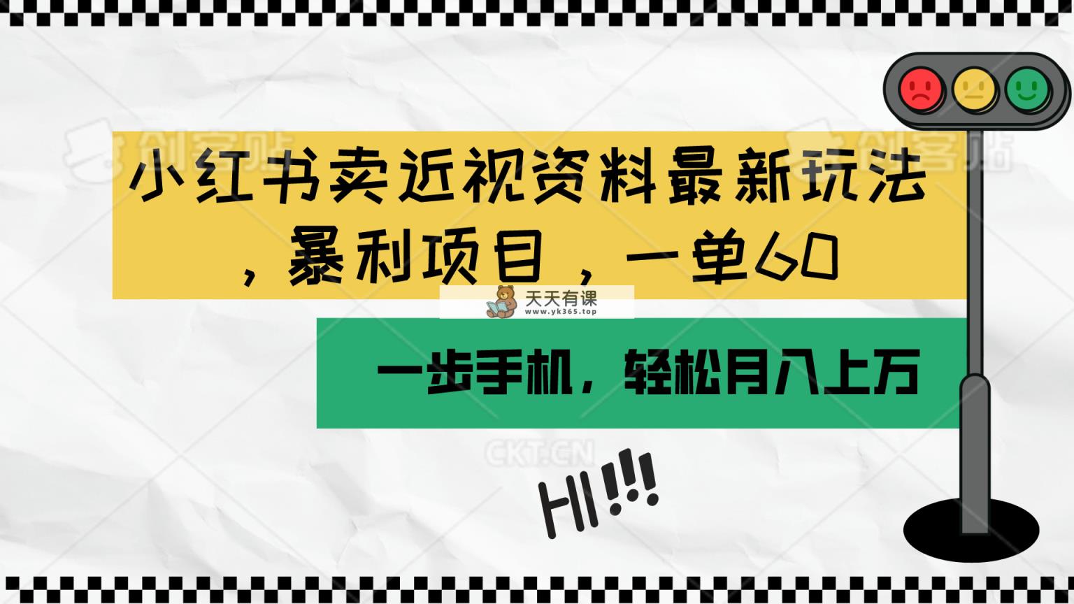 小红书卖近视资料最新玩法，一单60月入过万，一部手机可操作-天天有课网