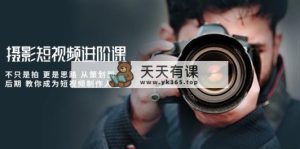 拍摄小视频升阶课，不仅仅是拍 更加是构思 从策划到了后期 教大家变成小视频制作人-天天有课网