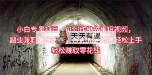 新手专享，AI写作诡异故事小视频，副业兼职最好的选择，学生族宝妈妈党轻轻松松…-天天有课网