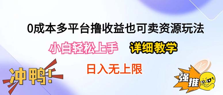 0成本费全平台撸盈利也可以卖资源游戏玩法，新手快速上手。详尽课堂教学日入500 附网络资源-天天有课网
