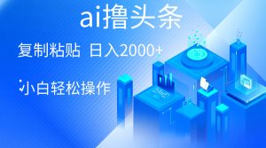 AI一键生成爆款文章撸今日头条 轻轻松松日入2000 ，新手使用方便， 盈利无限制-天天有课网