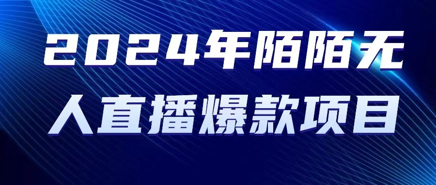 2024 年陌陌直播受权无人直播爆品新项目-天天有课网
