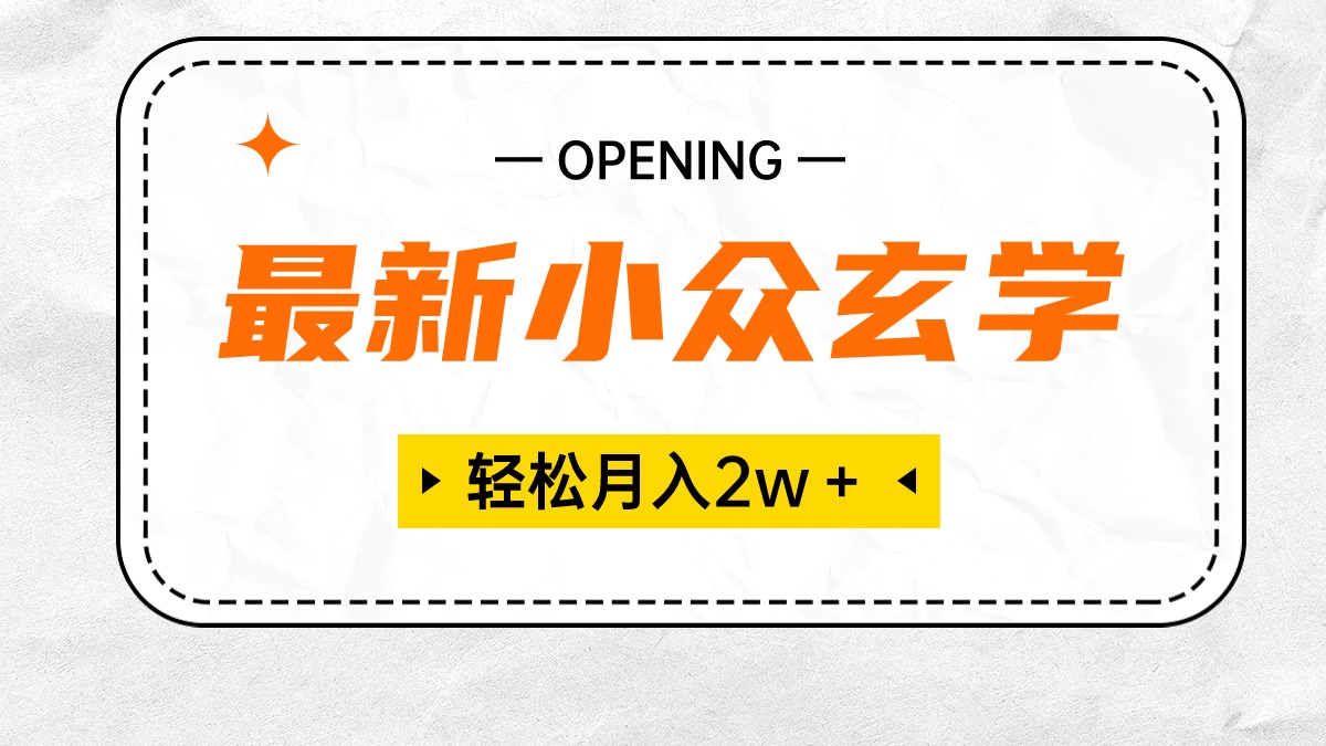 最新小众风水玄学新项目，最低月收入2W＋ 零门槛高收益，新手也可以轻松把握-天天有课网