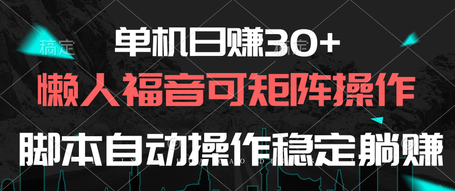 单机版日赚30 ，懒人福音可引流矩阵，脚本制作自动控制平稳躺着赚钱-天天有课网