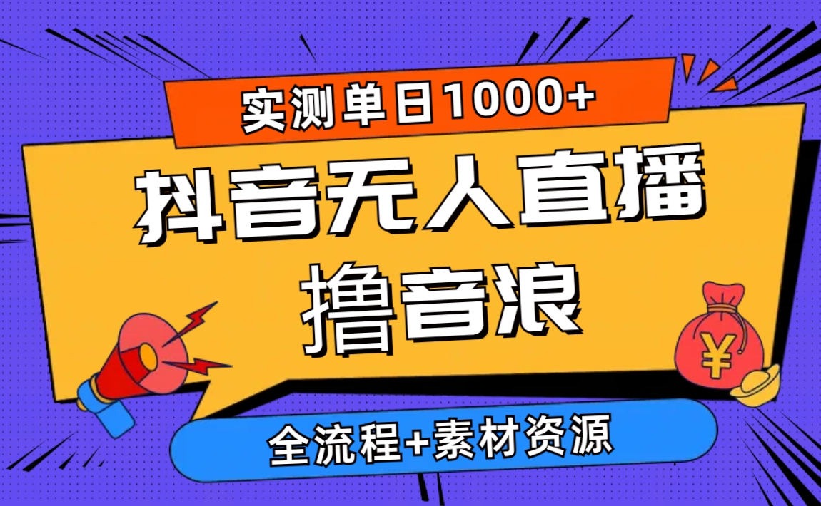 2024抖音无人在线撸抖币新模式 日入1000  全过程 素材资料-天天有课网
