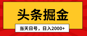 今日头条掘金队，当日养号，第二天见盈利，日入2000-天天有课网