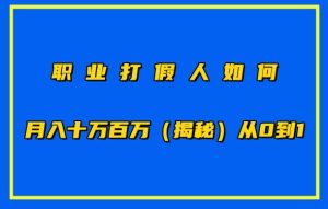 职业打假怎样月入10万百万,从0到1【仅揭密】-天天有课网