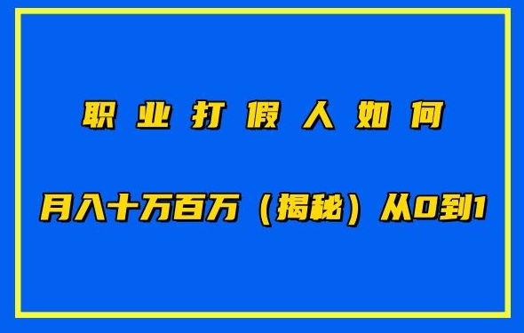 职业打假怎样月入10万百万，从0到1【仅揭密】-天天有课网