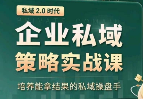 示范区赢利商业服务大课，替你精确获得公域，全面提升私境回购率，变大盈利且持续转现-天天有课网